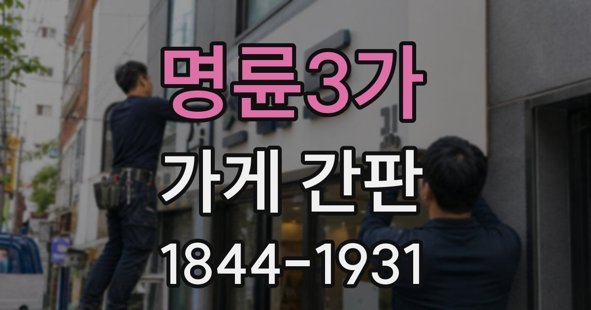 명륜3가 가게 간판