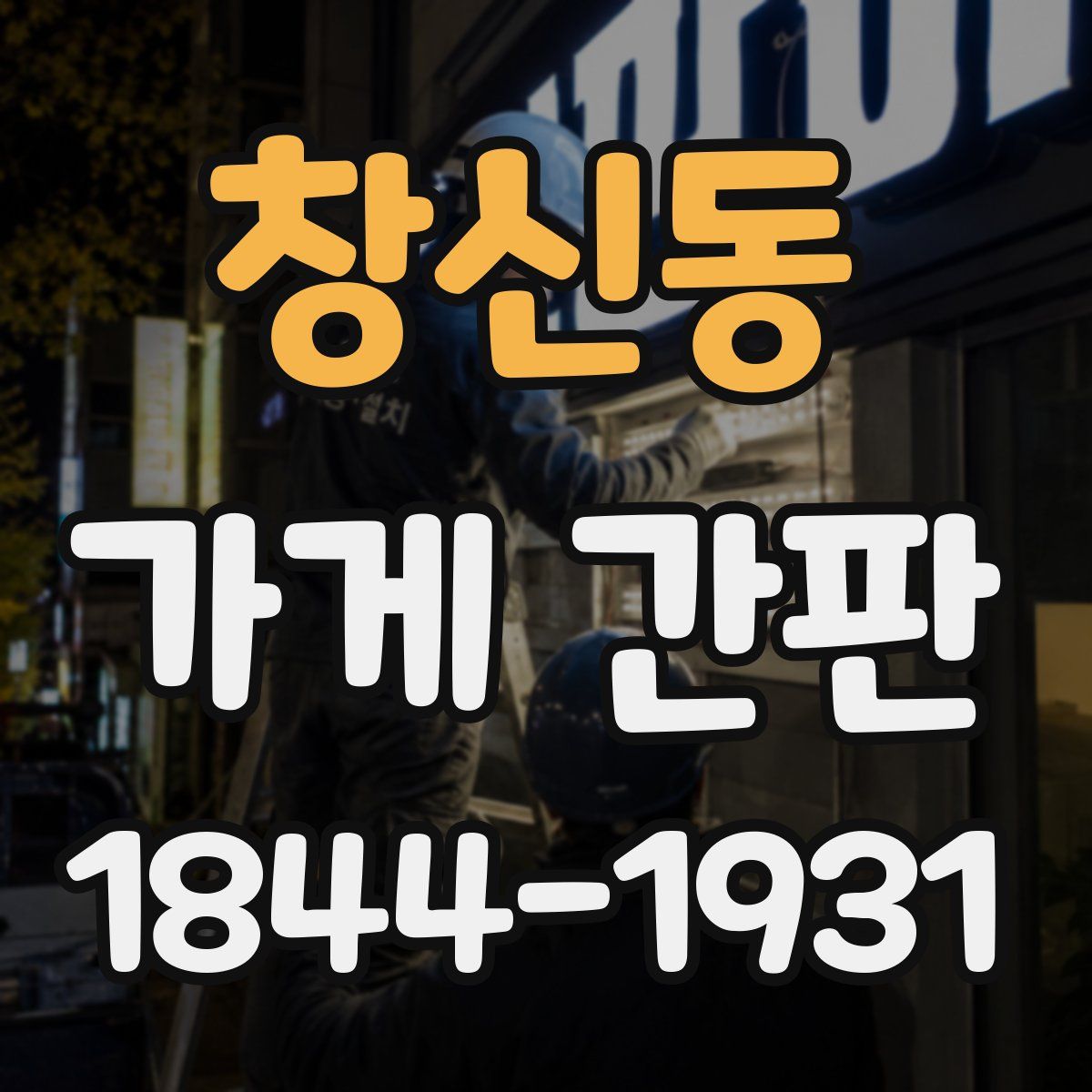 창신동 가게 간판