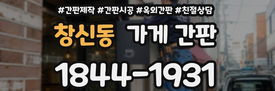 창신동 가게 간판