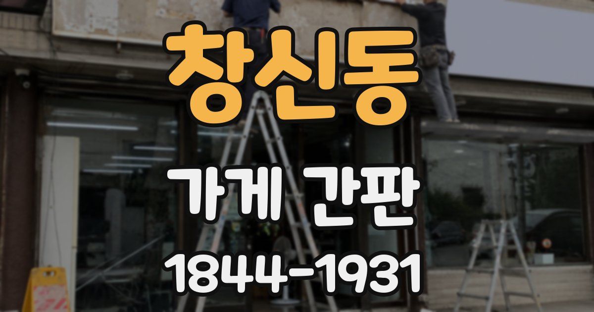 창신동 가게 간판