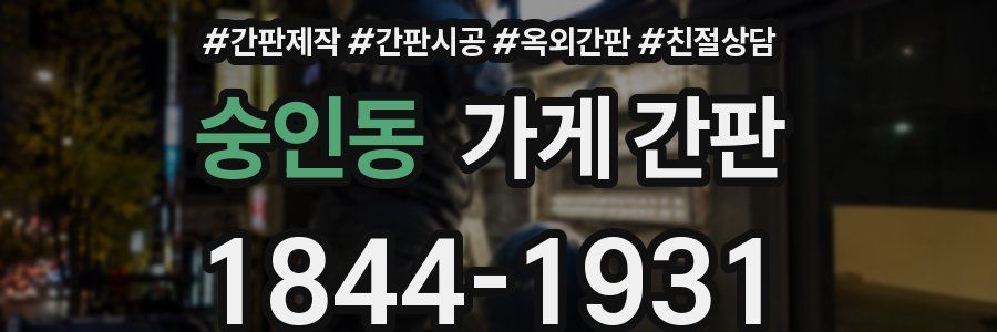 숭인동 가게 간판