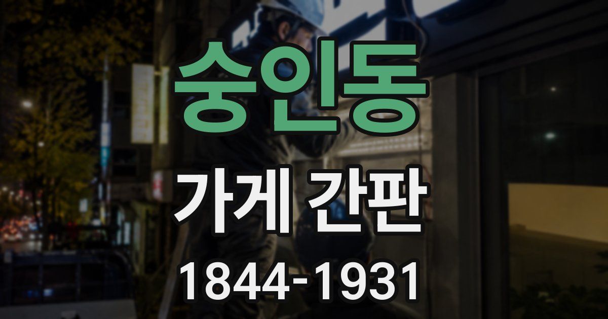 숭인동 가게 간판