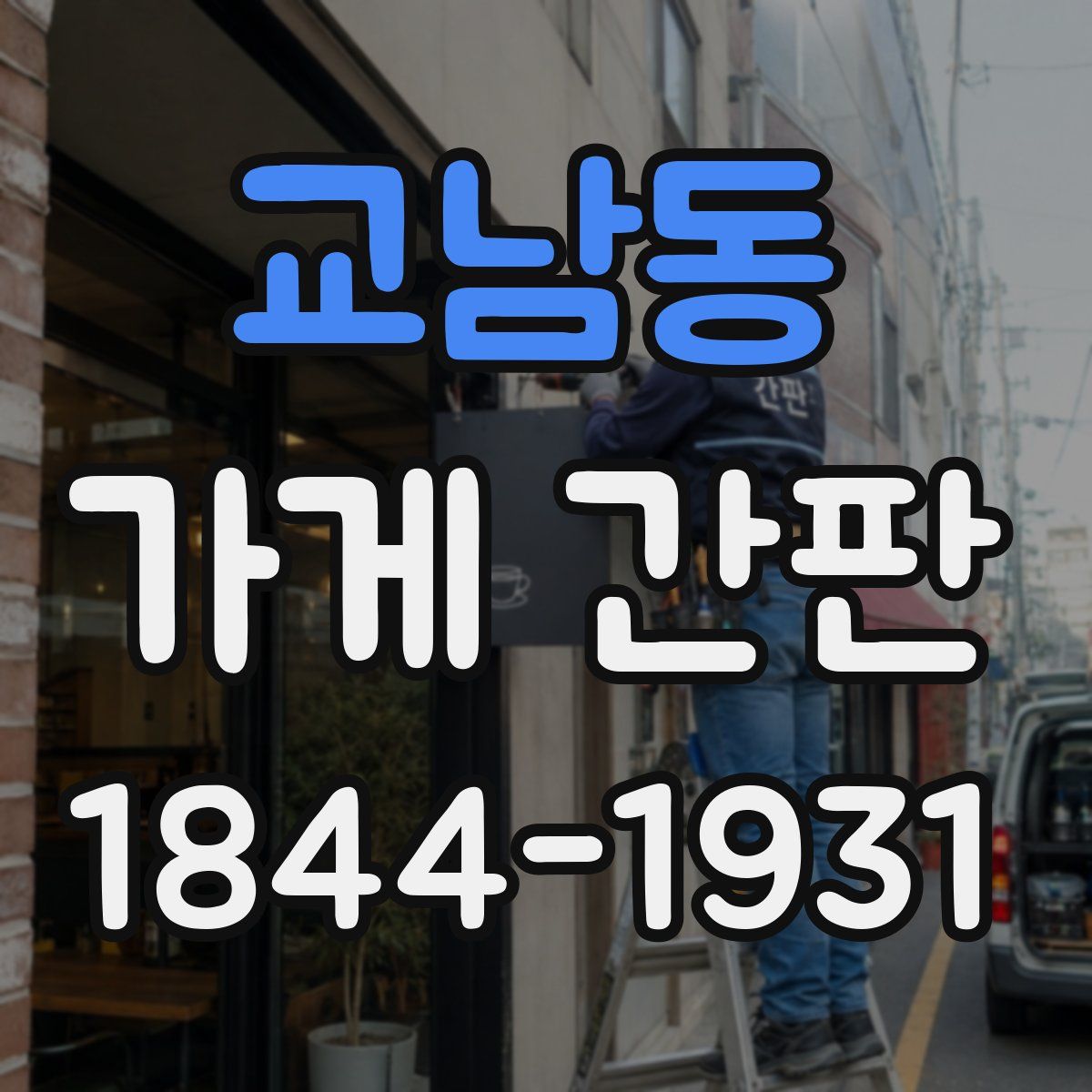 교남동 가게 간판