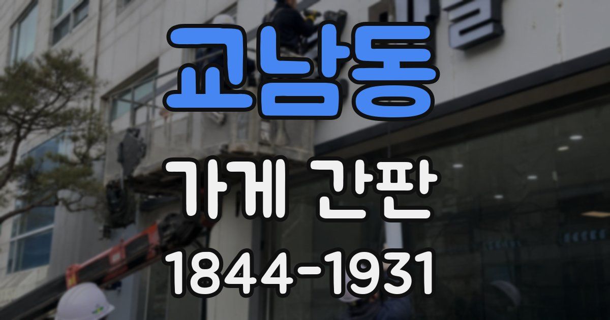 교남동 가게 간판