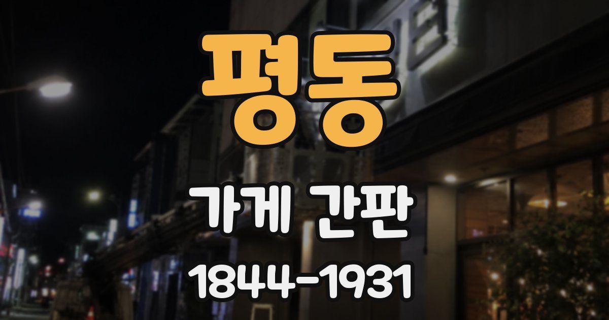 평동 가게 간판