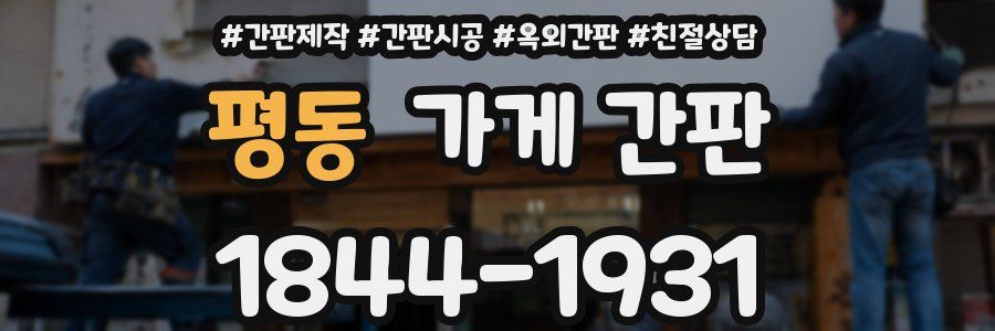 평동 가게 간판
