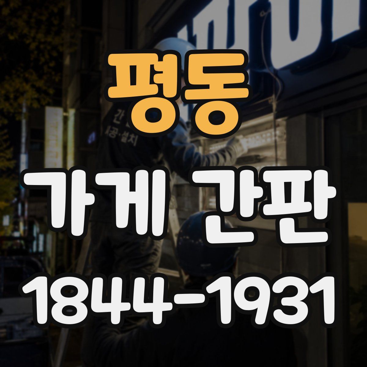평동 가게 간판