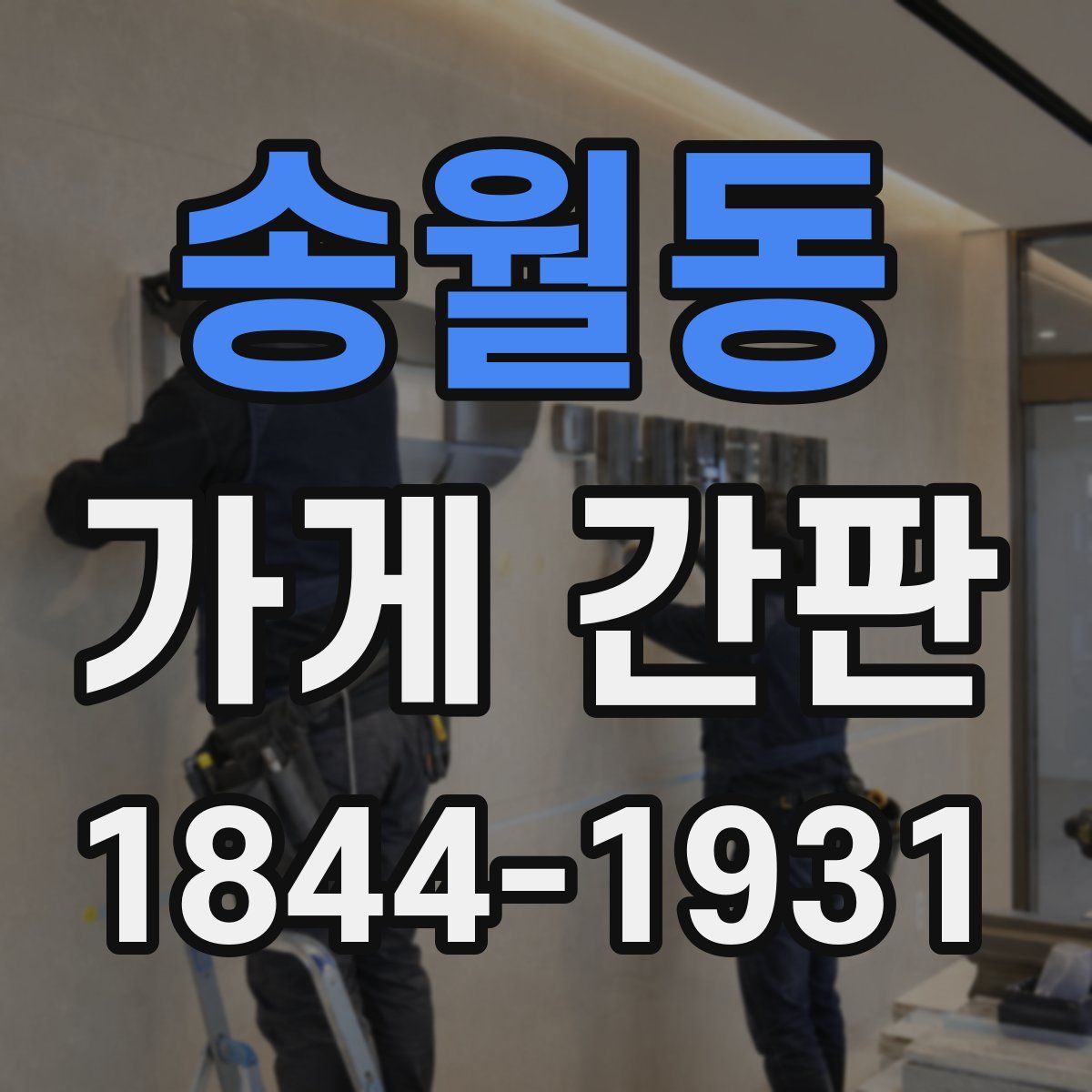 송월동 가게 간판