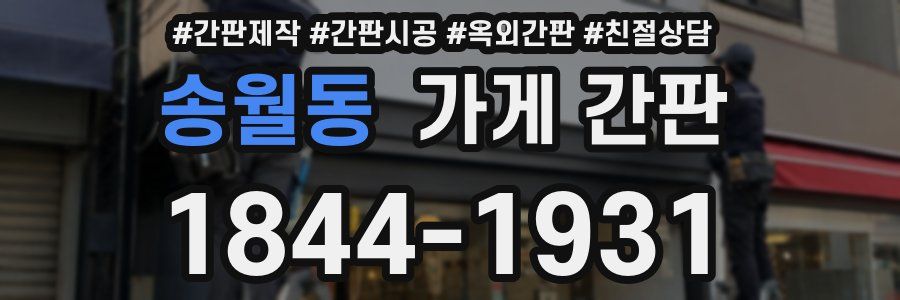 송월동 가게 간판
