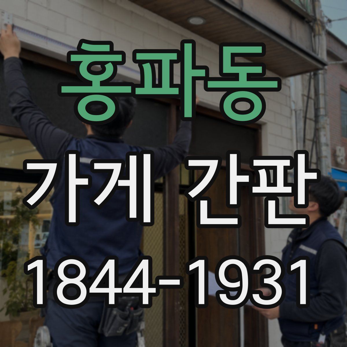 홍파동 가게 간판