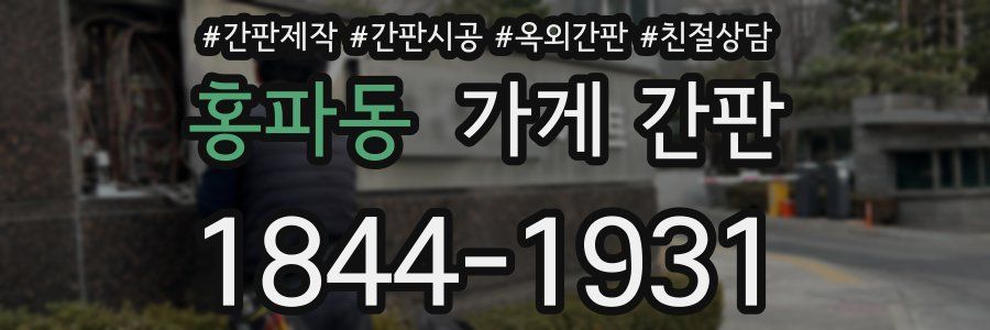 홍파동 가게 간판