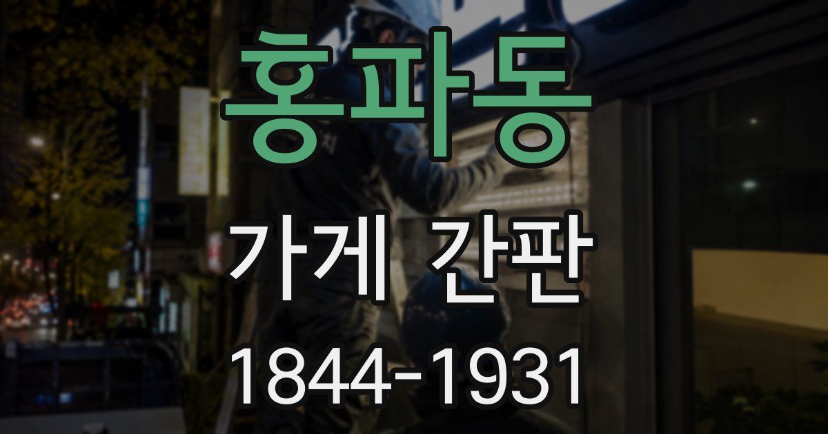 홍파동 가게 간판
