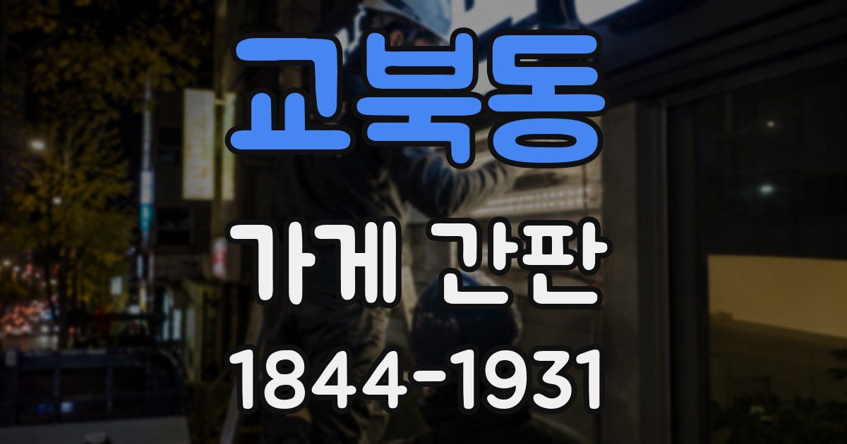 교북동 가게 간판