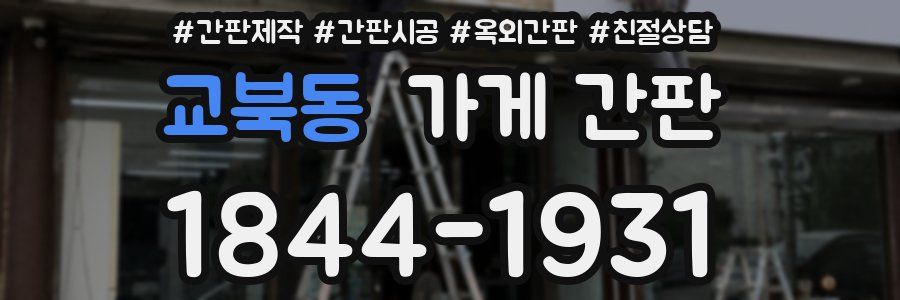 교북동 가게 간판