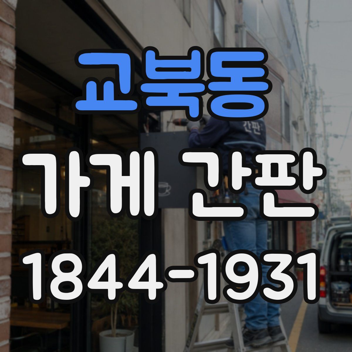 교북동 가게 간판