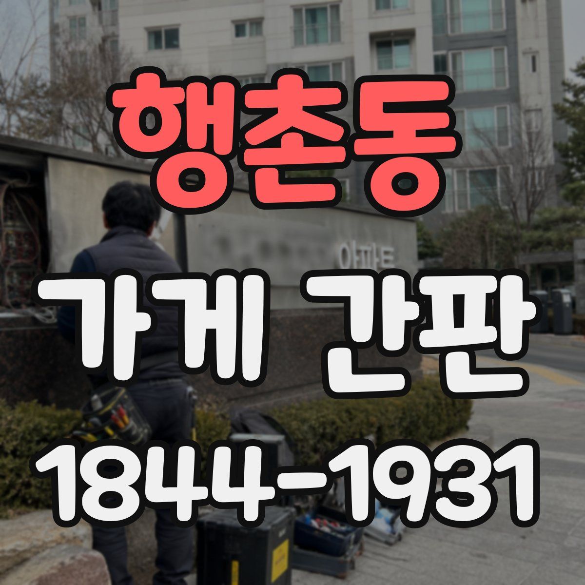 행촌동 가게 간판