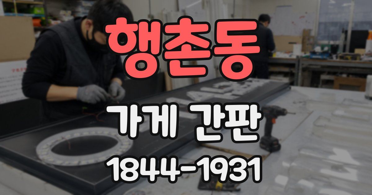 행촌동 가게 간판