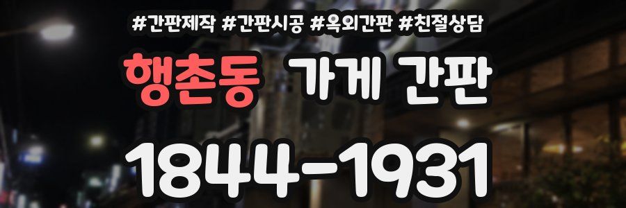 행촌동 가게 간판