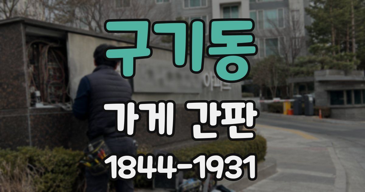 구기동 가게 간판