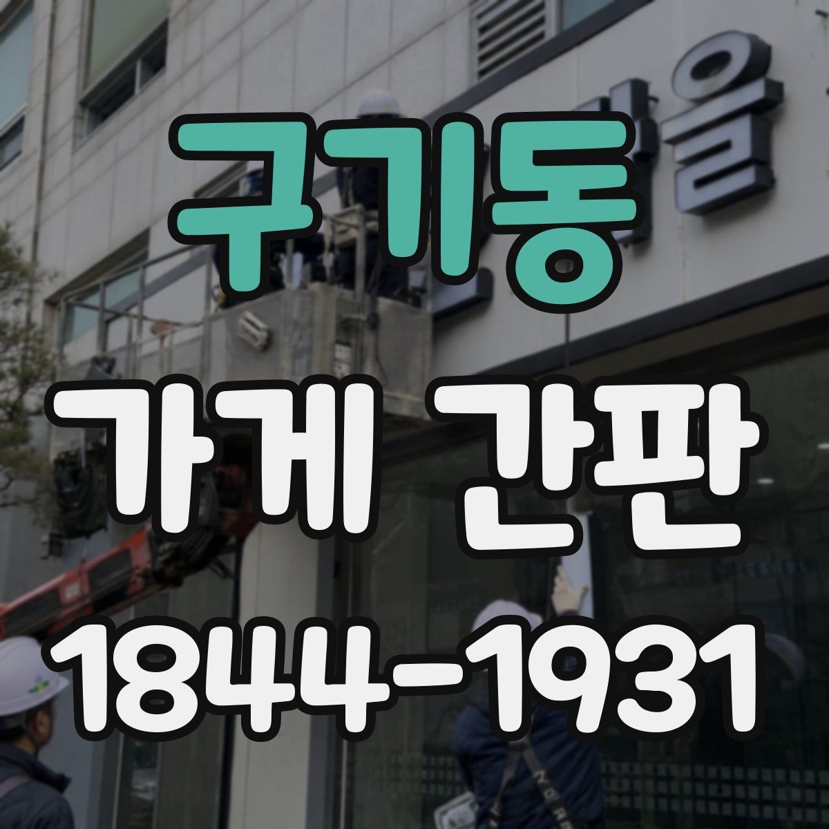 구기동 가게 간판