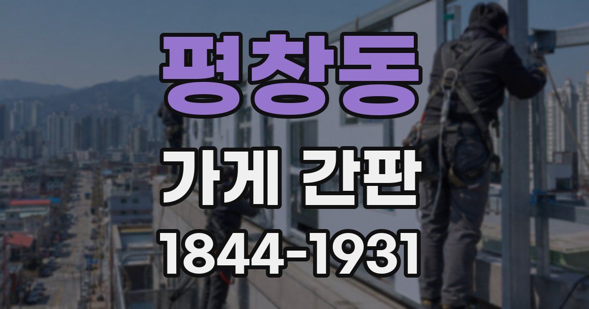 평창동 가게 간판