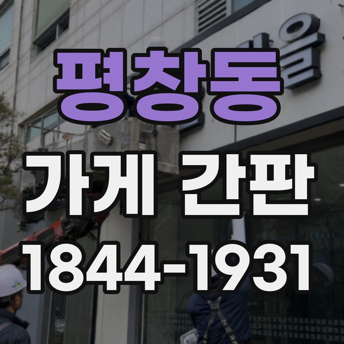평창동 가게 간판