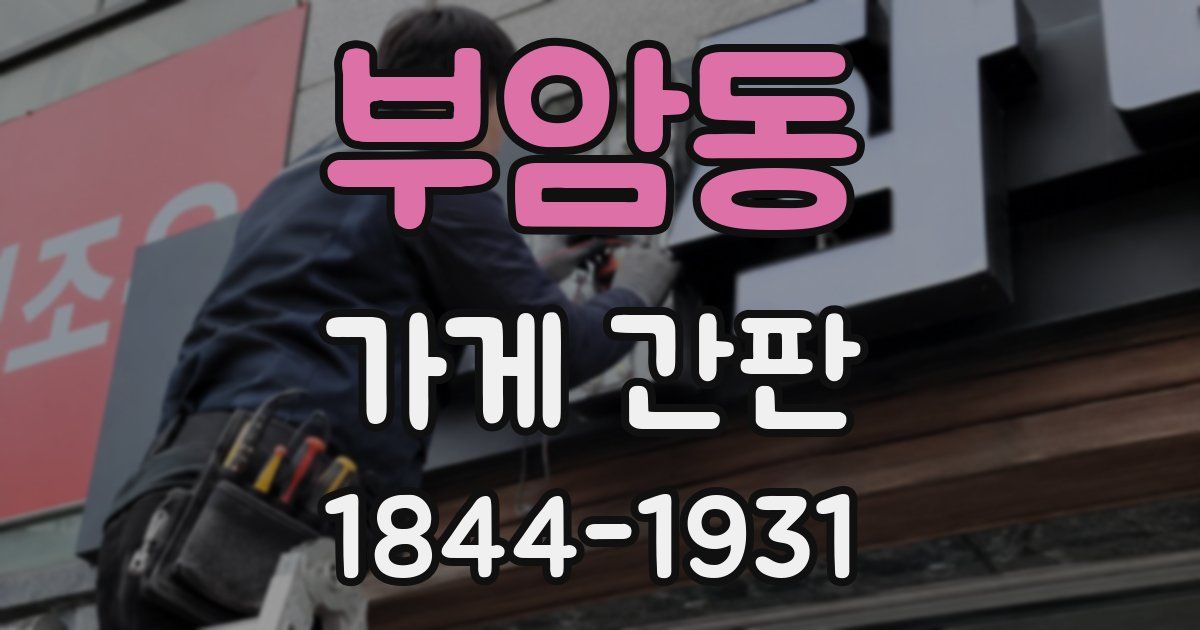 부암동 가게 간판