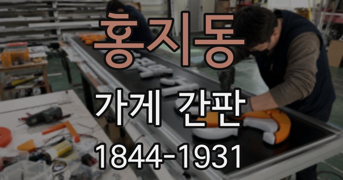 홍지동 가게 간판