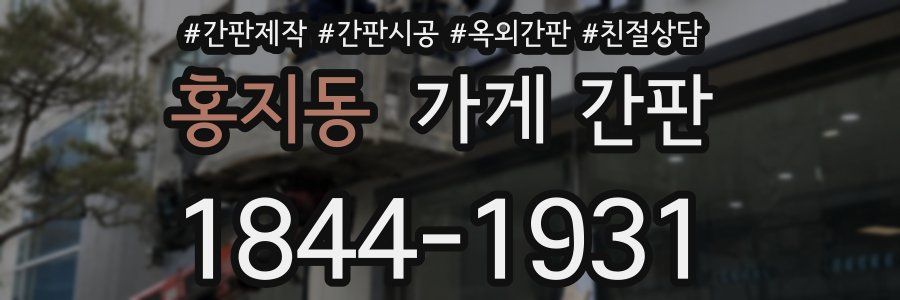 홍지동 가게 간판