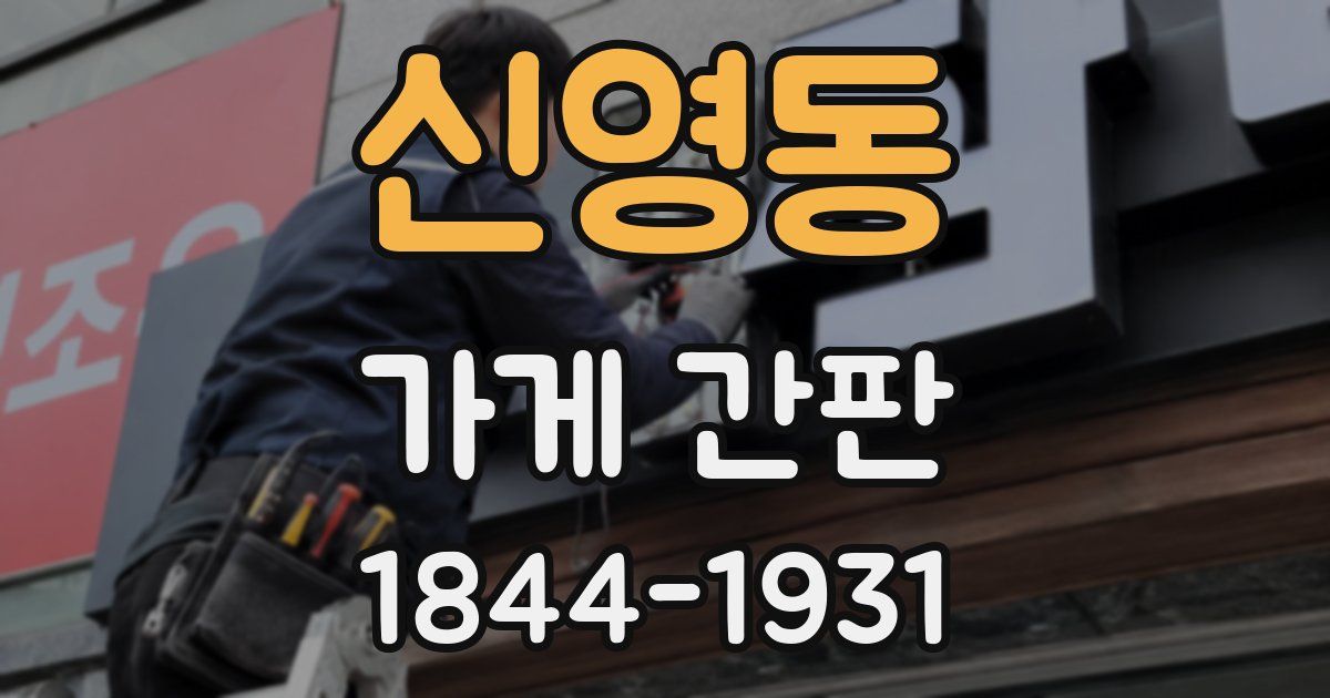 신영동 가게 간판