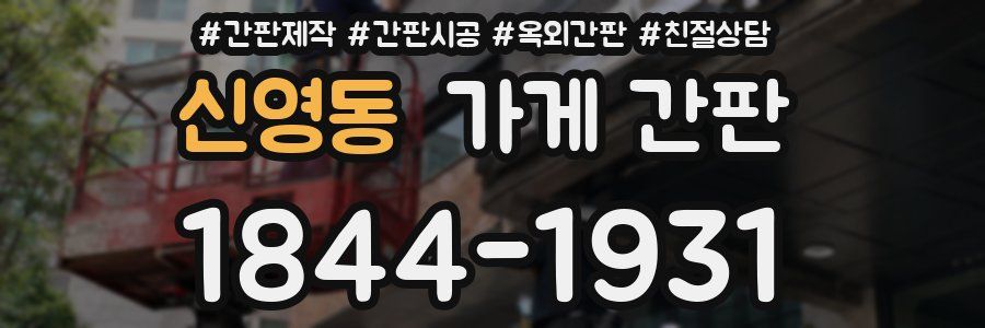 신영동 가게 간판