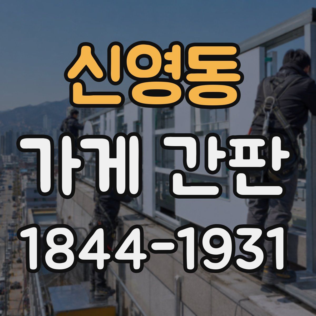 신영동 가게 간판