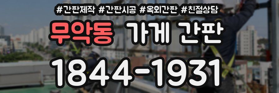 무악동 가게 간판