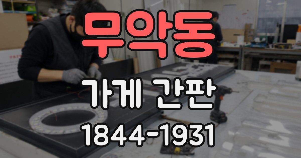 무악동 가게 간판