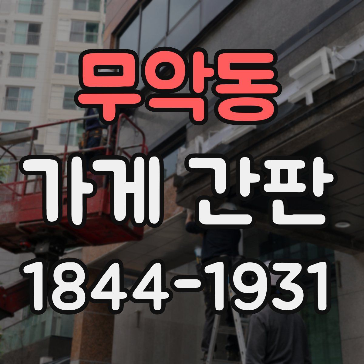 무악동 가게 간판