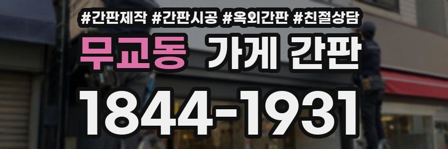 무교동 가게 간판