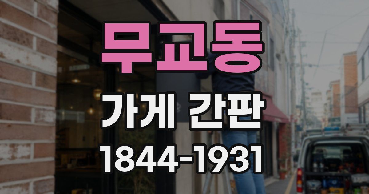 무교동 가게 간판