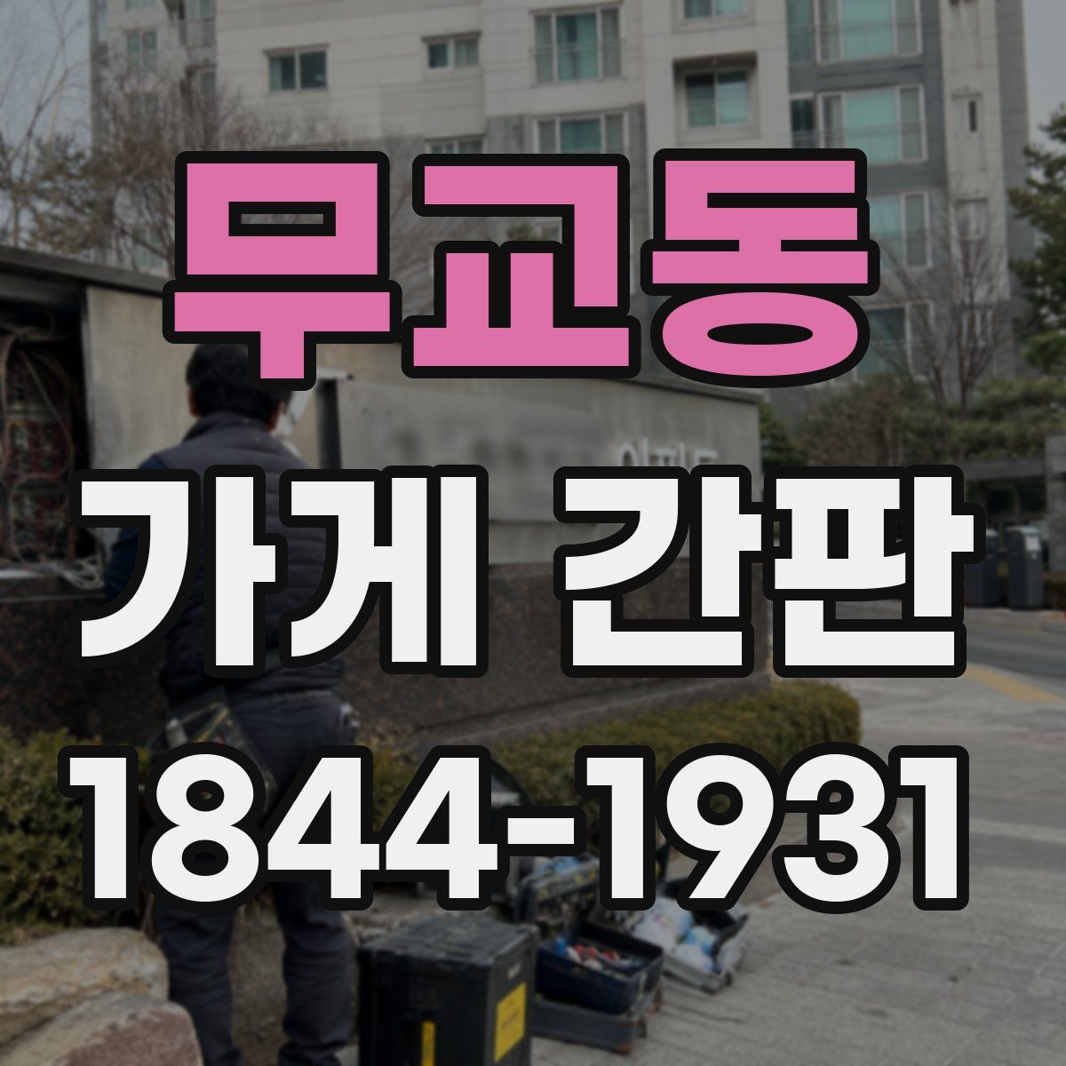 무교동 가게 간판