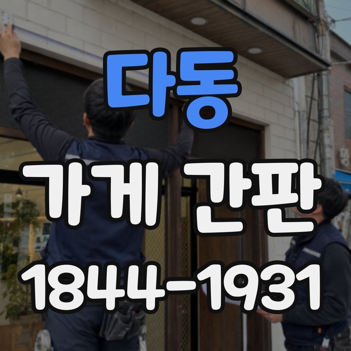 다동 가게 간판