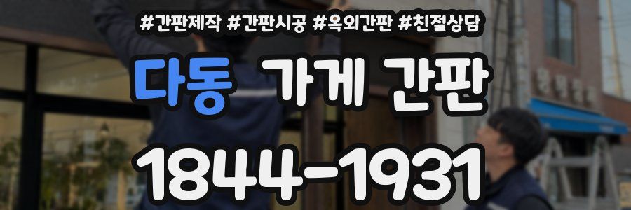 다동 가게 간판