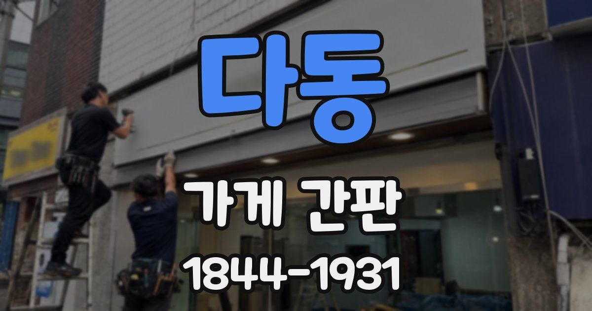 다동 가게 간판