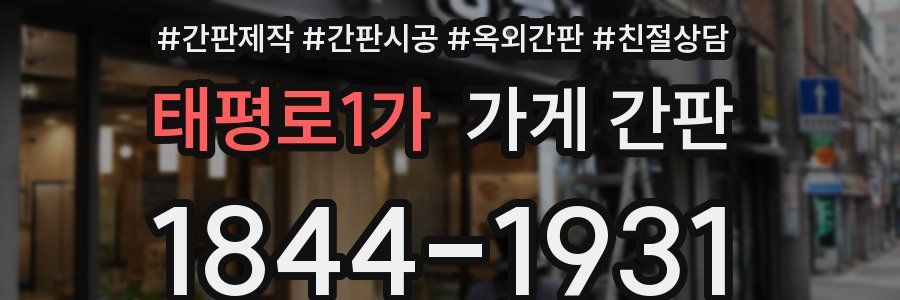 태평로1가 가게 간판