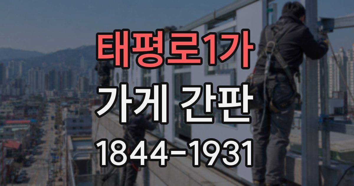 태평로1가 가게 간판