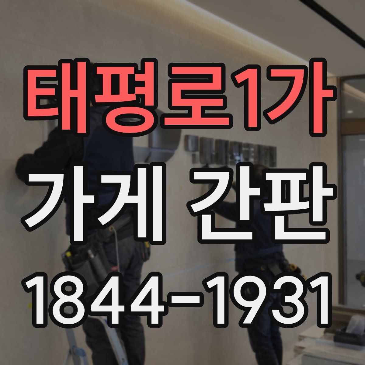 태평로1가 가게 간판