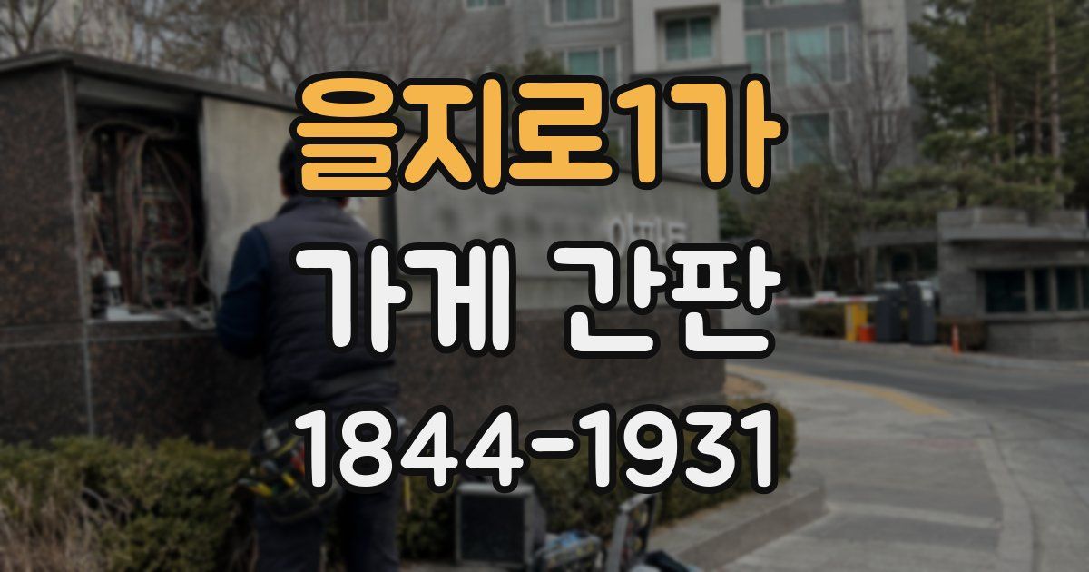 을지로1가 가게 간판