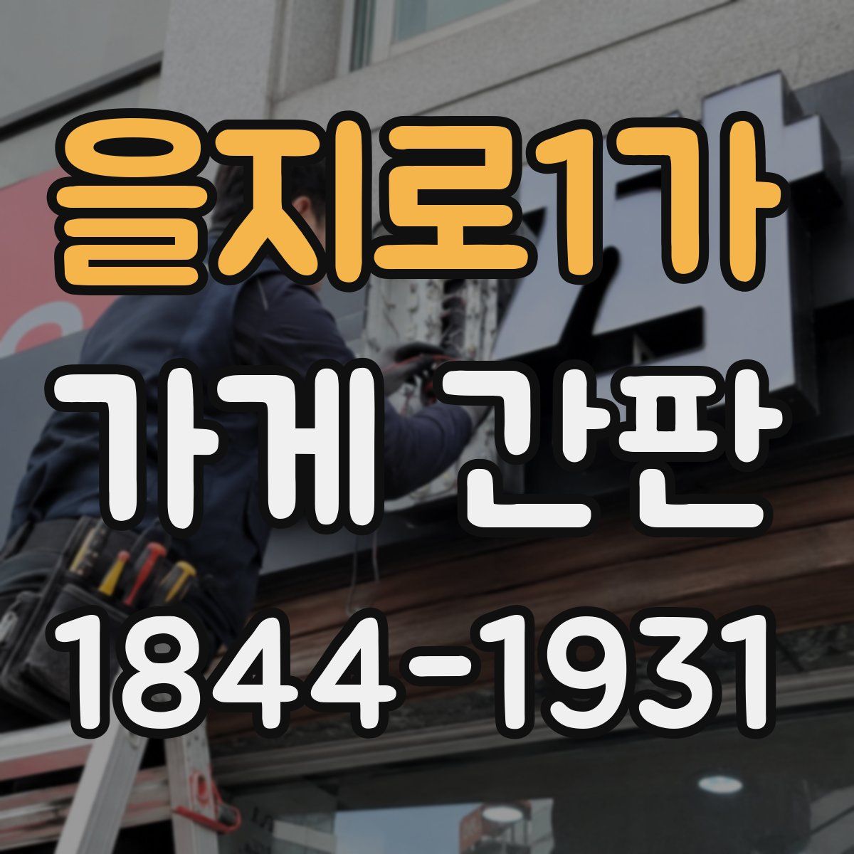 을지로1가 가게 간판