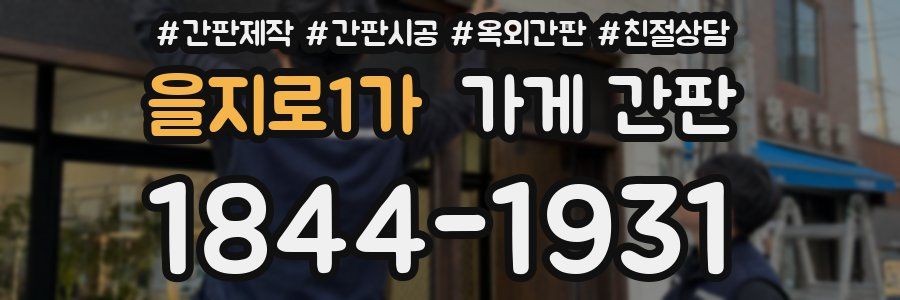 을지로1가 가게 간판