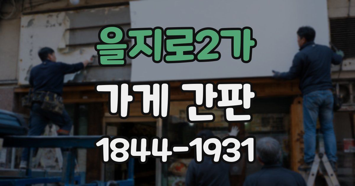 을지로2가 가게 간판