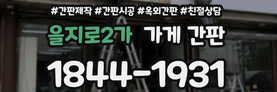 을지로2가 가게 간판