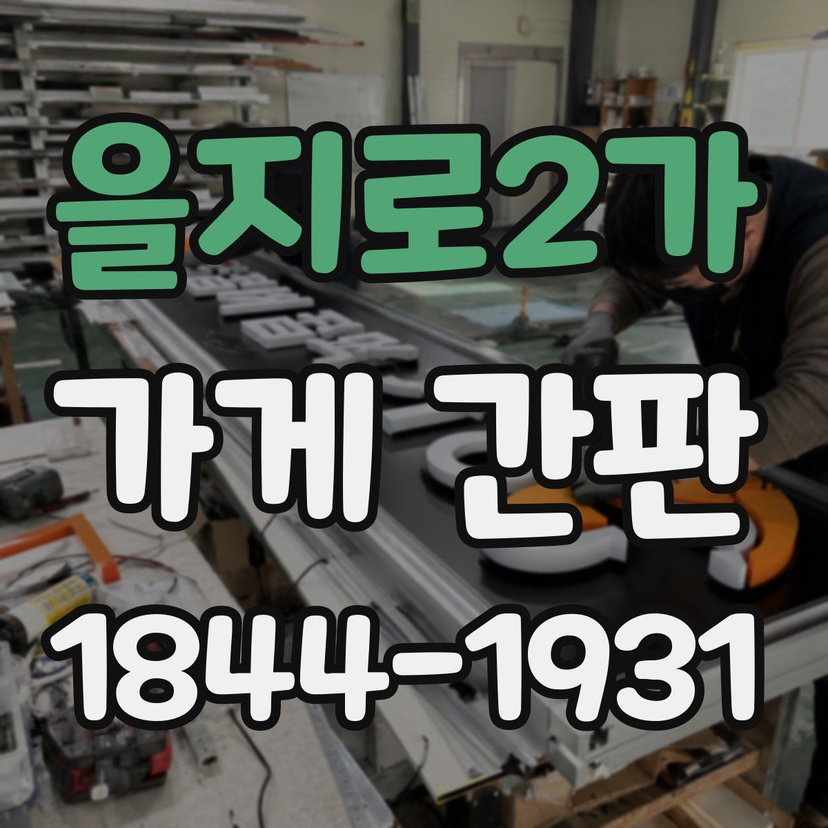 을지로2가 가게 간판